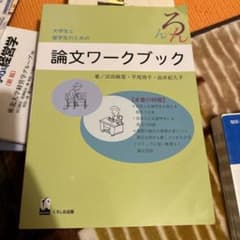大学生と留学生のための論文ワークブックのサムネイル