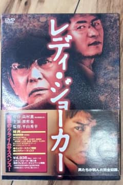 レディ・ジョーカー DVDのサムネイル