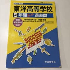 東洋高等学校 5年間スーパー過去問 2021年度用のサムネイル