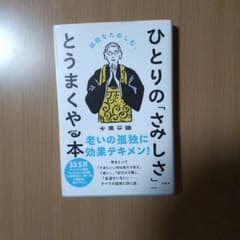 ひとりの「さみしさ」とうまくやる本のサムネイル