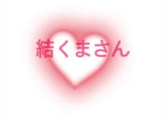 結くまさん専用ページのサムネイル