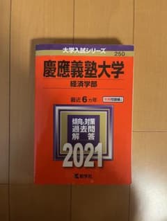 慶應義塾大学 経済学部 最近 6 年 2021のサムネイル