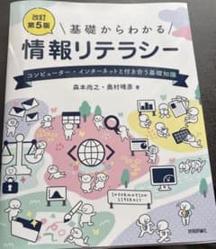 基礎からわかる 情報リテラシー 第5版のサムネイル