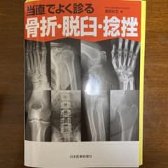 当直でよく診る骨折・脱臼・捻挫のサムネイル
