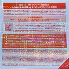 欅坂46 全国握手券のサムネイル