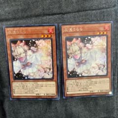 遊戯王 灰流うらら　シークレット 2枚のサムネイル