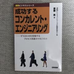 成功するコンカレント・エンジニアリング : すり合わせを重視するプロセス革新の…のサムネイル