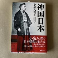 神国日本　小泉八雲のサムネイル