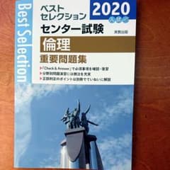 センター試験倫理重要問題集 2020年入試のサムネイル