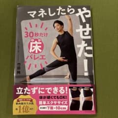 マネしたらやせた! 30秒だけ床バレエのサムネイル