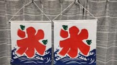 氷旗(小)2枚セットのサムネイル