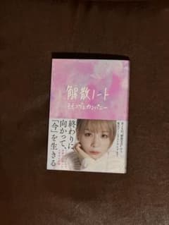 解散ノートのサムネイル