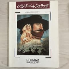 シラノ・ド・ベルジュラック　映画パンフレットのサムネイル