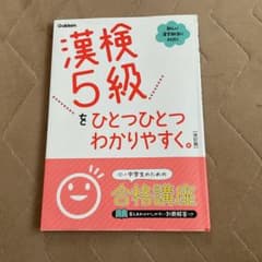 漢検5級をひとつひとつわかりやすく。 改訂版のサムネイル