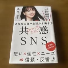 共感SNS 丸く尖る発信で仕事を創るのサムネイル