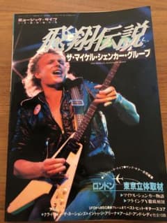 ミュージックライフ増刊号　飛翔伝説　ザ・マイケル・シェンカー・グループ