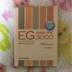 EG 3000 英単語・熟語のサムネイル