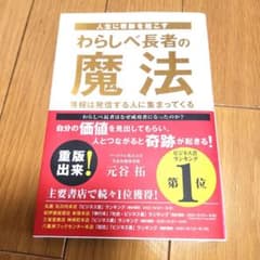 人生に奇跡を起こす わらしべ長者の魔法のサムネイル