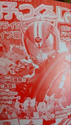 親子でつくるLaQ 仮面ライダードライブ編のサムネイル