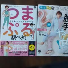 つまぷるで腹ペタ！と勝手やせ2冊セットのサムネイル