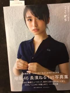 長濱ねる 写真集 ここからのサムネイル