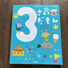 3さいなんだもん gakkenのサムネイル