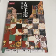 【値下げ】古文上達 : 読解と演習56のサムネイル