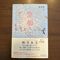 Thumbnail of 新装版 京都ものがたりの道