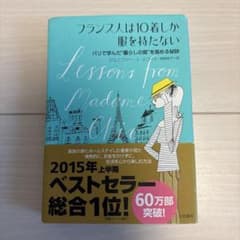 フランス人は10着しか服を持たない : パリで学んだ"暮らしの質"を高める秘訣のサムネイル