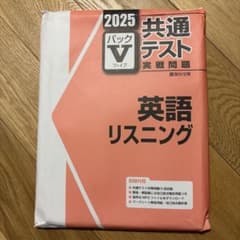 2025 英語リスニング 共通テスト 実戦問題パックVのサムネイル