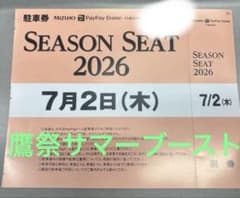 7/2(木)みずほPayPayドーム福岡 駐車券のサムネイル
