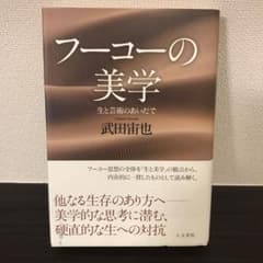 【書き込み有】フーコーの美学｜武田宙也著のサムネイル