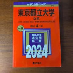 東京都立大学 文系 2024年版 赤本 大学入試シリーズのサムネイル