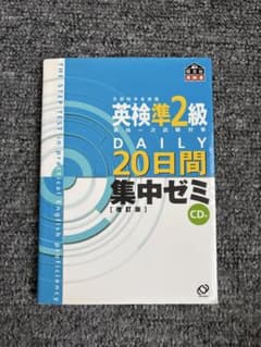 英検準2級DAILY20日間集中ゼミ 英検一次試験対策 英検準2級DAILY20日間集中ゼミ 英検一次試験対策 - メルカリ