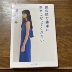 僕の隣で勝手に幸せになってくださいのサムネイル