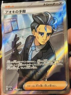 アオキの手際 SR ポケモンカードのサムネイル