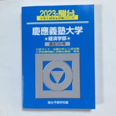 慶應義塾大学 経済学部 青本 2023のサムネイル