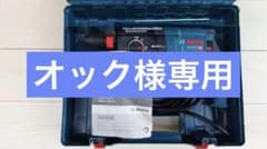 BOSCH   ハンマードリル GBH2-28型のサムネイル