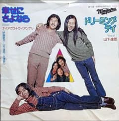 ナイアガラ・トライアングル 幸せにさよなら EP 大滝詠一 伊藤銀次