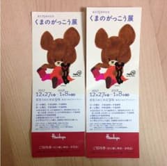 くまのがっこう展   招待券2枚 阪急うめだ本店のサムネイル