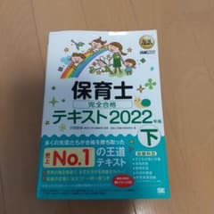 福祉教科書 保育士 完全合格テキスト 下 2022年版のサムネイル