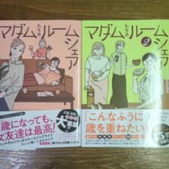 マダムたちのルームシェア1、2　2巻セットのサムネイル