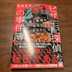 ピザ宅配探偵の事件簿 謎と推理をあなたのもとにのサムネイル