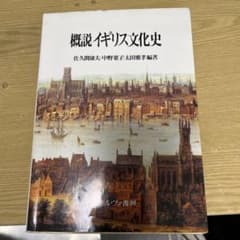 概説イギリス文化史のサムネイル