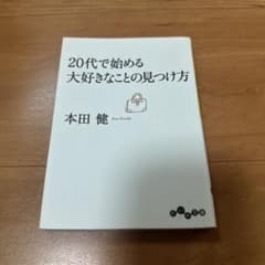 20代で始める大好きなことの見つけ方のサムネイル