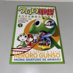 漫画】ケロロ軍曹4コマ大集合であります! その1 - メルカリ