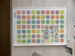 はじめよう楽々中国語のサムネイル