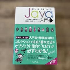 スッキリわかるJava入門 第3版のサムネイル