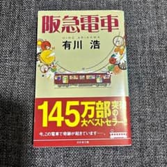 阪急電車 有川浩 幻冬舎文庫のサムネイル