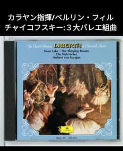 ♢カラヤン指揮/ベルリン・フィル ♢【チャイコフスキー・ 3大バレエ